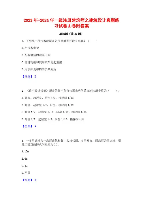 2023年-2024年一级注册建筑师之建筑设计真题练习试卷A卷附答案
