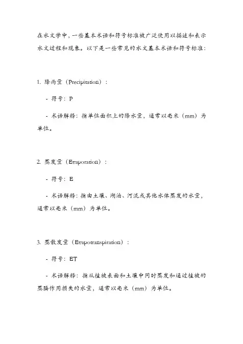 水文基本术语和符号标准