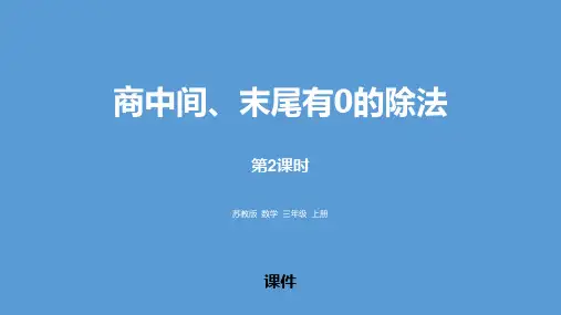 苏教版三年级上册数学《商中间、末尾有0的除法》两、三位数除以一位数教学说课复习课件巩固