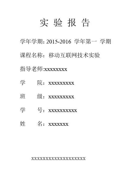 移动互联网实验报告
