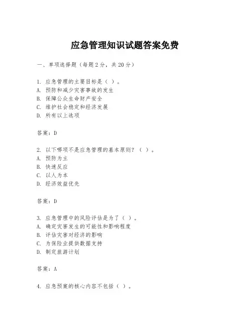应急管理知识试题答案免费
