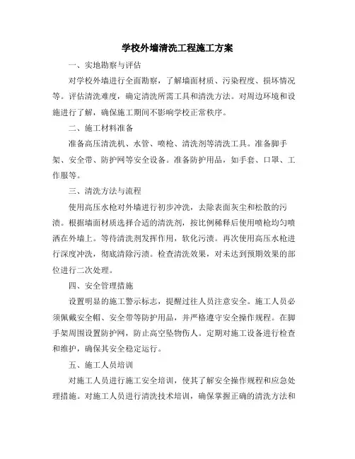 学校外墙清洗工程施工方案