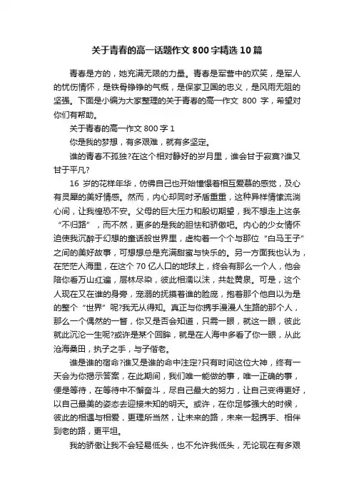 关于青春的高一话题作文800字精选10篇