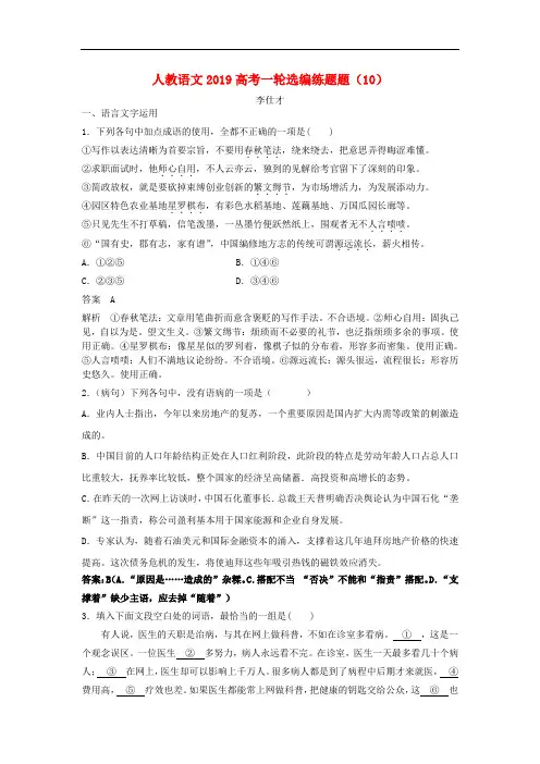 2019高考语文一轮选编练题(10)(含解析)新人教版