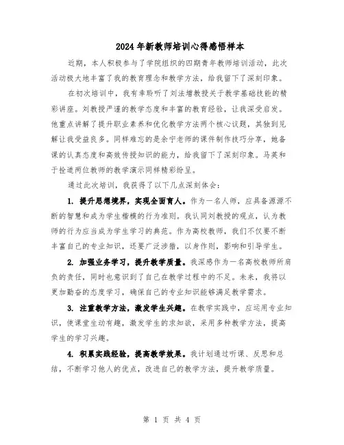 2024年新教师培训心得感悟样本（3篇）