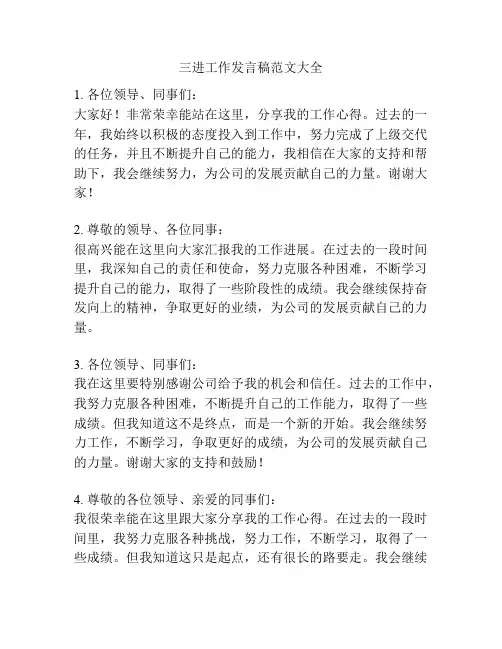 三进工作发言稿范文大全