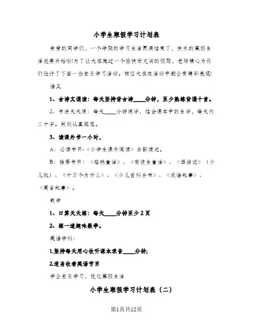 2024年小学生寒假学习计划表（7篇）