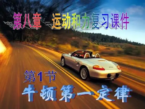 第八章  运动和力复习课件
