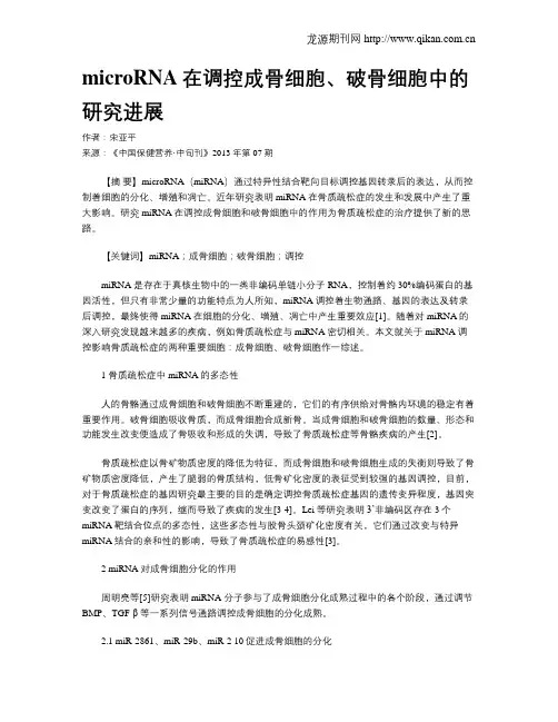 microRNA在调控成骨细胞、破骨细胞中的研究进展