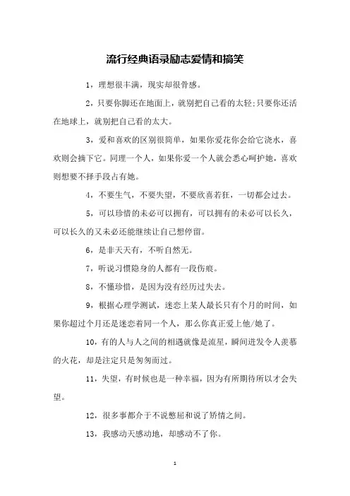 流行经典语录励志爱情和搞笑