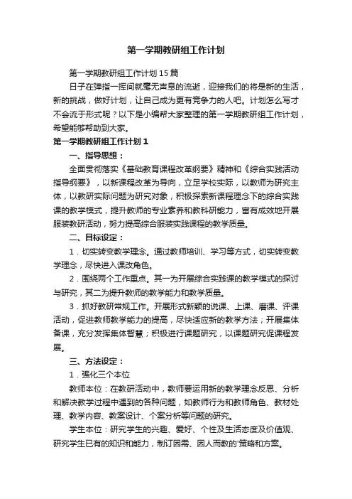 第一学期教研组工作计划15篇
