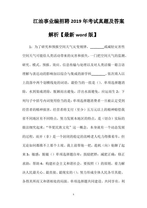 江油事业编招聘2019年考试真题及答案解析【最新word版】