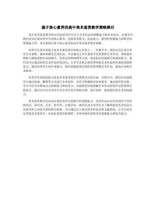 基于核心素养的高中美术鉴赏教学策略探讨