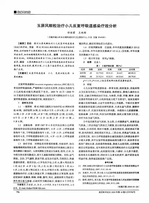 玉屏风颗粒治疗小儿反复呼吸道感染疗效分析