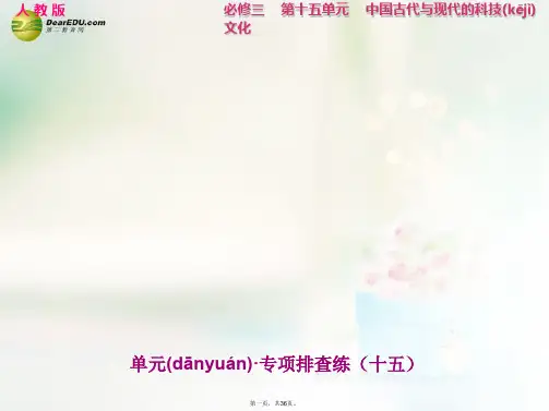 高考历史大一轮复习 第十五单元 中国古代与现代的科技文化单元专项排查练课件 新人教版必修3