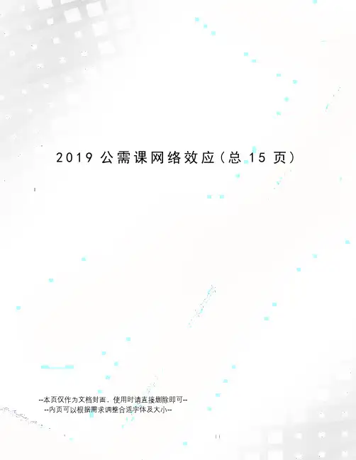 2019公需课网络效应