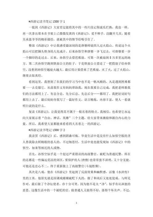 西游记读书笔记1500字5篇