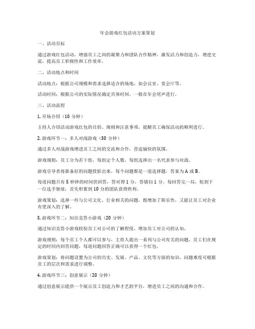 年会游戏红包活动方案策划