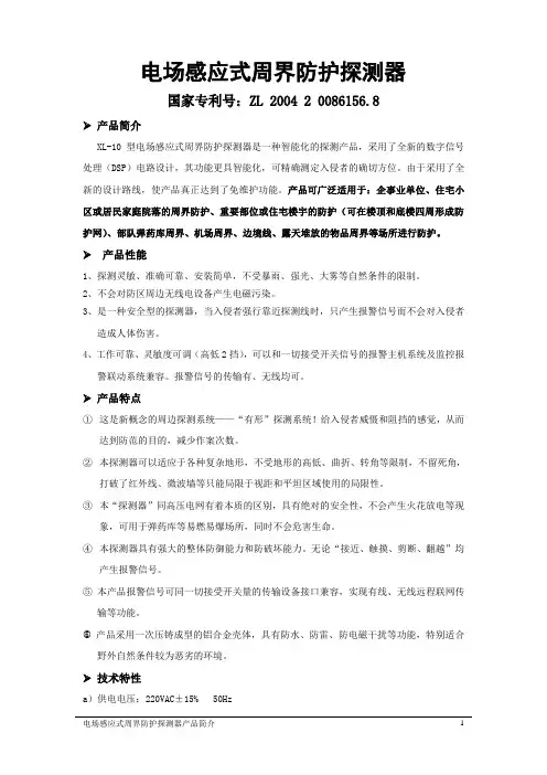 电场式周界防护入侵探测器