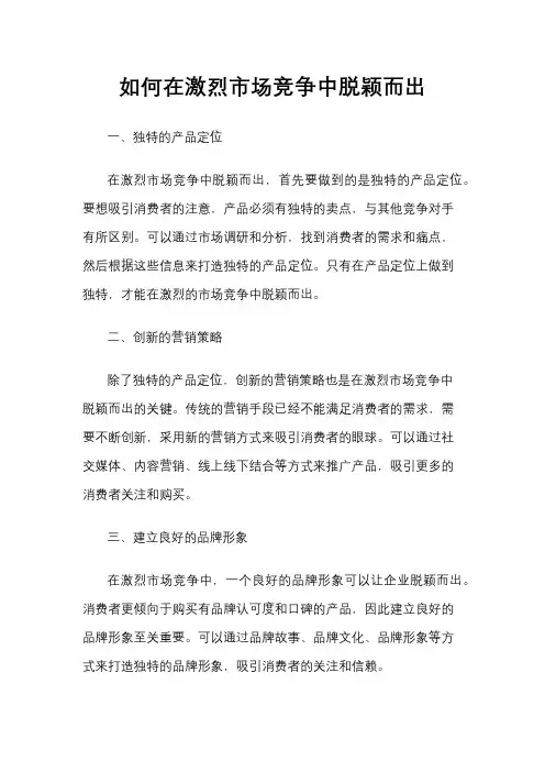 如何在激烈市场竞争中脱颖而出