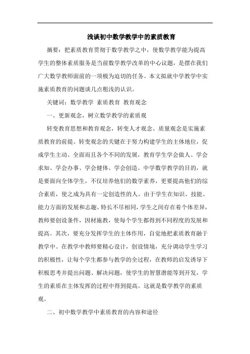 浅谈初中数学教学中的素质教育