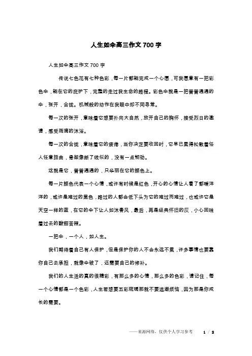 人生如伞高三作文700字
