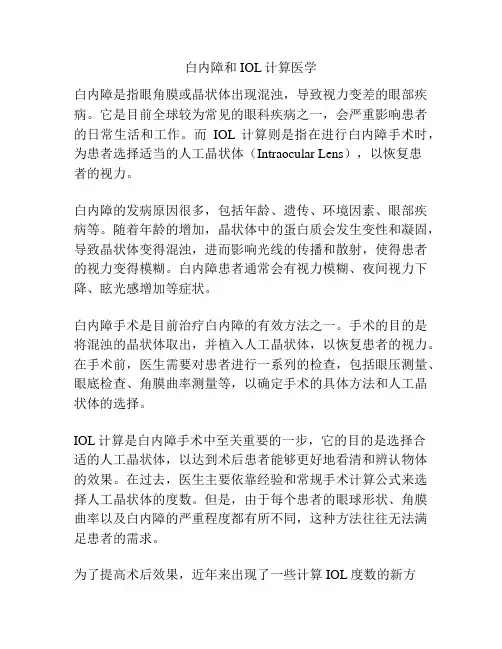白内障和IOL计算医学 