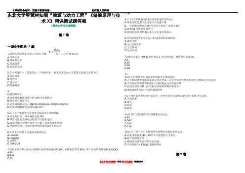 东北大学智慧树知到“能源与动力工程”《储能原理与技术X》网课测试题答案2