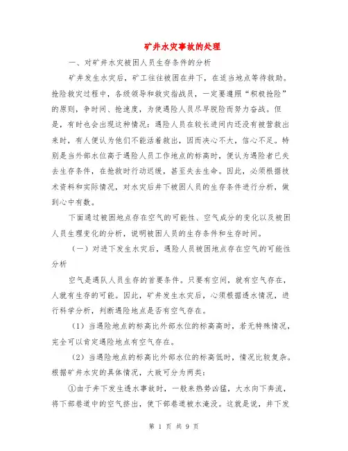 矿井水灾事故的处理