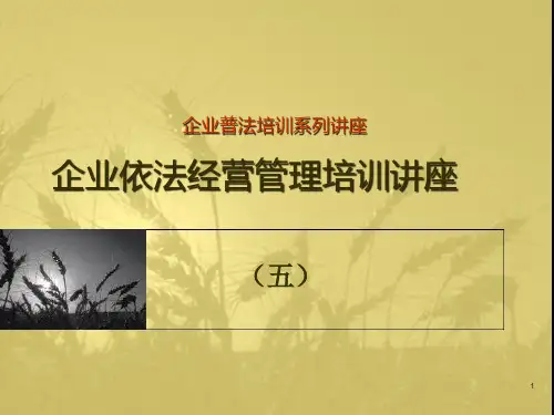 企业普法教育讲座(5)