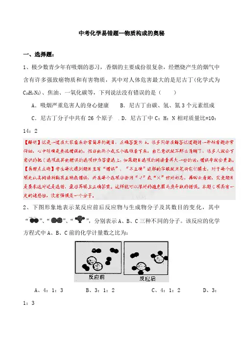 物质构成的奥秘易错题