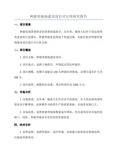 种猪养殖场建设项目可行性研究报告