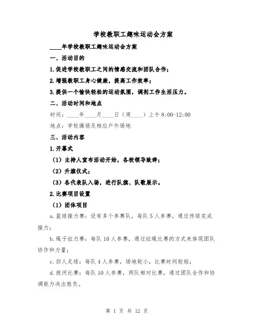 学校教职工趣味运动会方案（四篇）