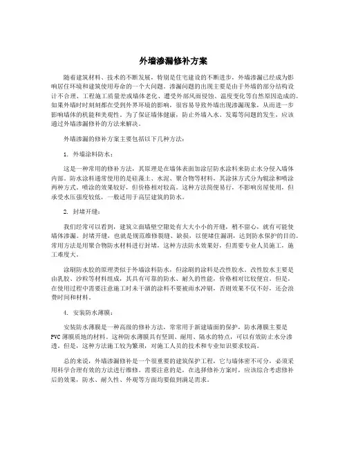 外墙渗漏修补方案