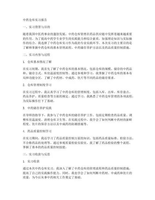 中药仓库实习报告