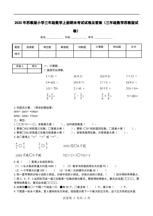 2020年苏教版小学三年级数学上册期末考试试卷及答案(三年级数学苏教版试卷)