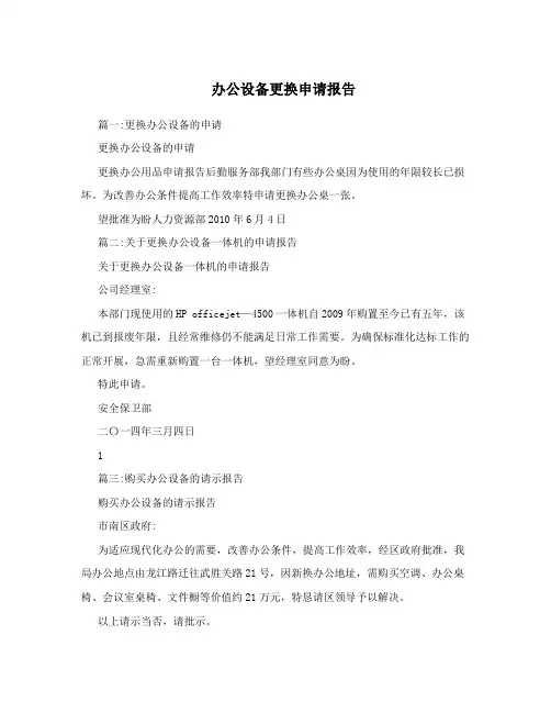 办公设备更换申请报告