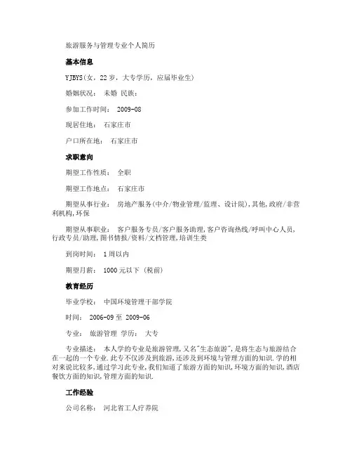 旅游服务与管理专业个人简历范文