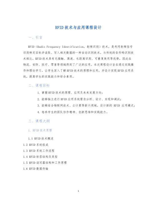 RFID技术与应用课程设计