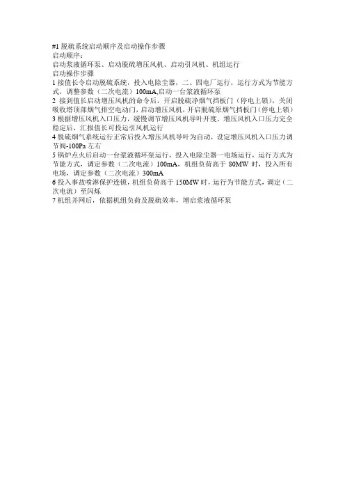脱硫启动顺序与操作步骤