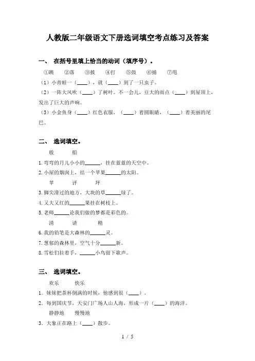 人教版二年级语文下册选词填空考点练习及答案