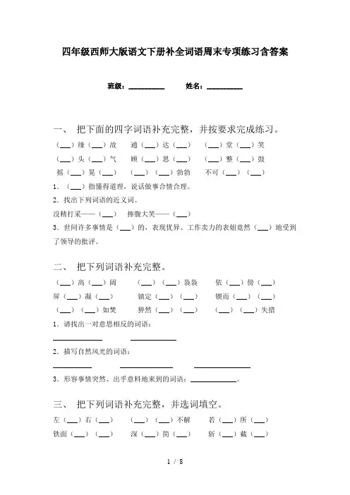 四年级西师大版语文下册补全词语周末专项练习含答案