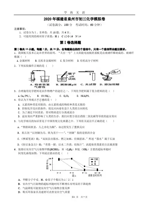 (2020年7月整理)2020年福建省泉州市初三化学中考模拟卷(有答案版).doc