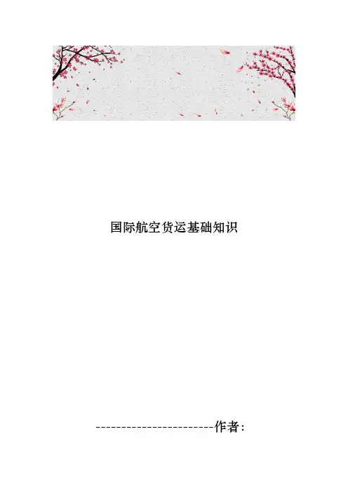 国际航空货运基础知识