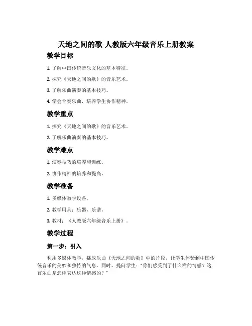 天地之间的歌-人教版六年级音乐上册教案