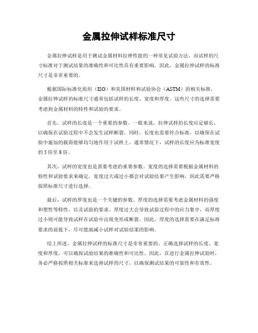 金属拉伸试样标准尺寸