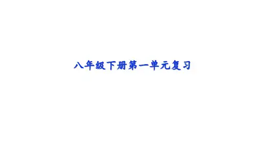 2020-2021学年部编版语文八年级下册第一单元复习课件(共36张PPT)