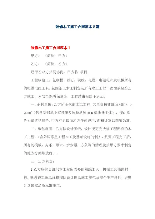 装修木工施工合同范本5篇