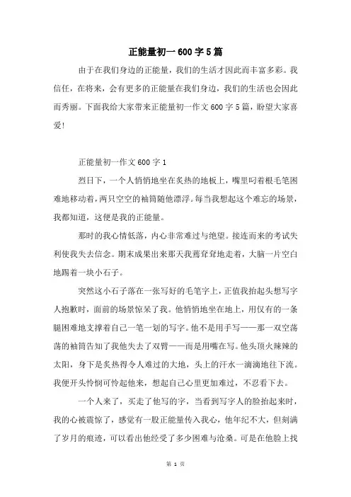 正能量初一600字5篇