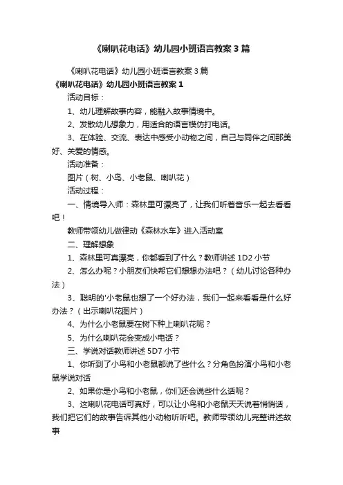 《喇叭花电话》幼儿园小班语言教案3篇
